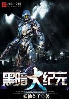 《黑暗大紀元》