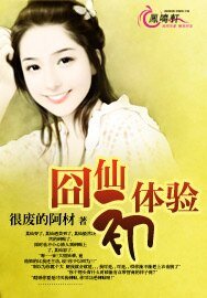 《囧仙初剃驗》