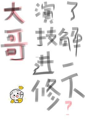 《大哥演技進修瞭解一下》