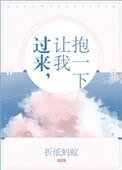《過來,讓我抱一下》