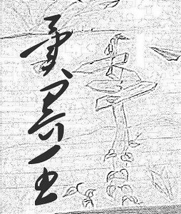 《異界王》