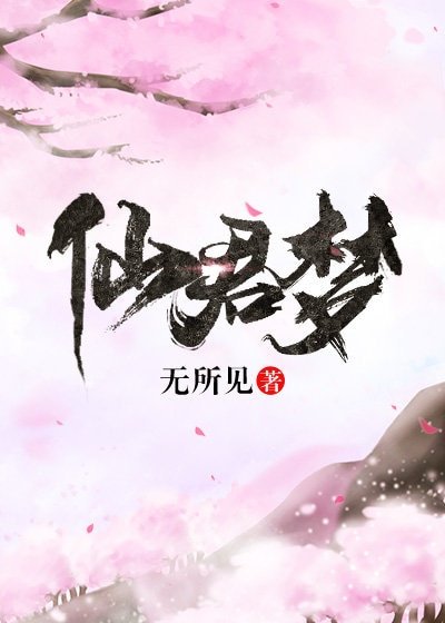 《仙君夢》