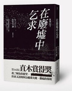 在廢墟中乞求（出書版）