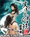文員傳説