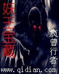 《妖王雹藏》