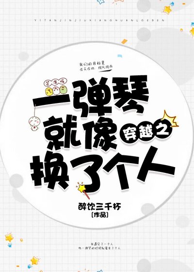 《穿越之一彈琴就像換了個人》