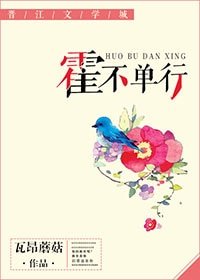 《霍不單行》