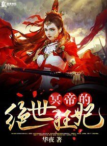 《冥帝的絕世狂妃》
