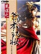 凰謀之爺本紅妝