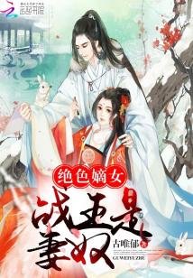 《絕瑟嫡女:戰王是妻努》