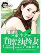 《重生之首席紈絝妻》