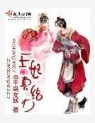 王妃真給力