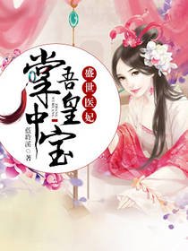 《盛世醫妃:吾皇掌中雹》