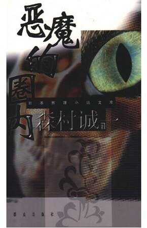 惡魔的圈內