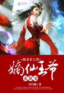 《饺妻非人類:嫡仙王爺邱獨寵》