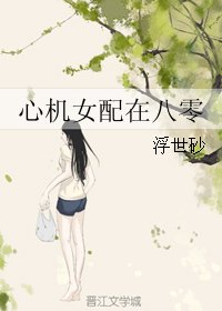 《心機女配在八零》