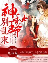 《棄妃撩人,神秘王爺別卵來》