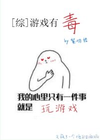（綜英美同人）遊戲有毒[綜英美]