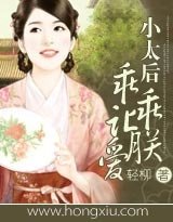 《小太后乖乖讓朕愛》