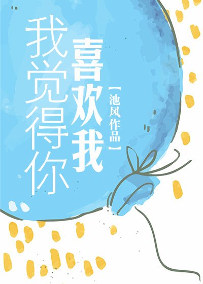 《我覺得你喜歡我》