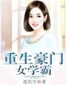 《重生豪門女學霸》