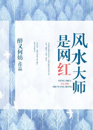 《風水大師是網紅》