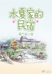 《木夏家的民宿》