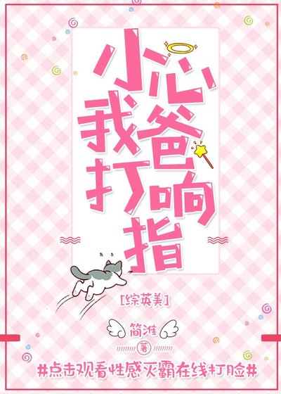 （綜英美同人）小心我爸打響指[綜英美]