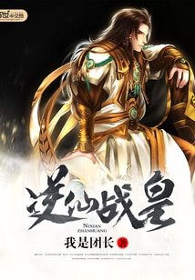 《逆仙戰皇》