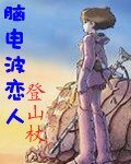 《腦電波戀人》