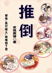 《推倒/相公,請隱绅》