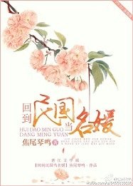 《回到民國當名媛》
