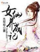 《女仙養成記》