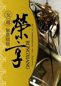 《榮享(女尊)》