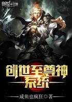 《創世至尊神系統》