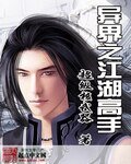 《異界之江湖高手》