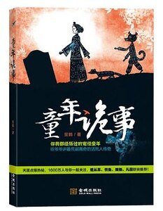 《童年詭事/鬼屍婆婆》