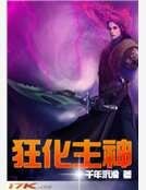 《狂化主神》