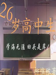 《26歲高中生》
