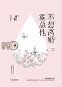 霸總他不想離婚