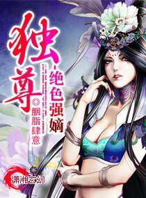 《獨尊之絕色強嫡》