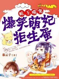 爆笑萌妃拒生蛋 
