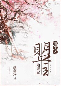 《重生之盟主追妻記》