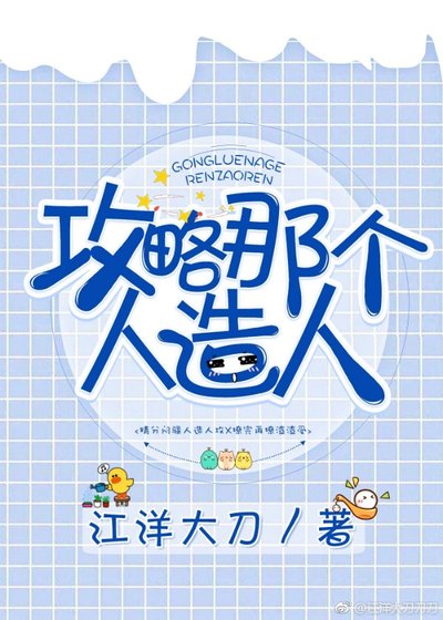《贡略那個人造人》
