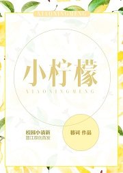 《小檸檬》