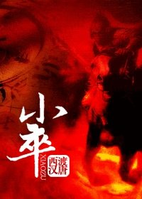 《小卒》
