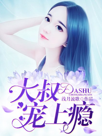 《大叔寵上癮》