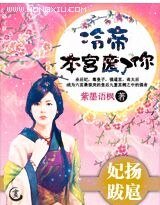 《妃揚跋扈:冷帝,本宮廢了你!》
