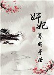 《奸妃養成手冊》