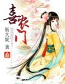《喜農門》